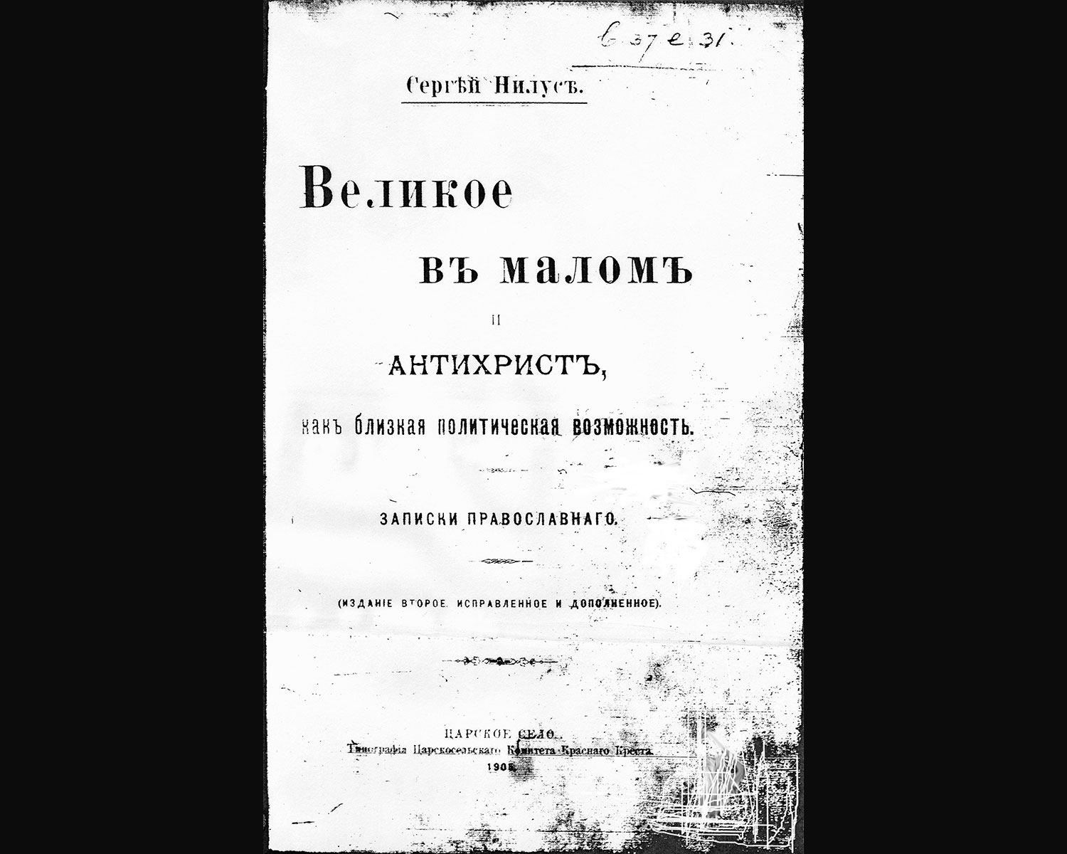 Sergej Nilus' bearbetning  av Sions vises protokoll från 1905..